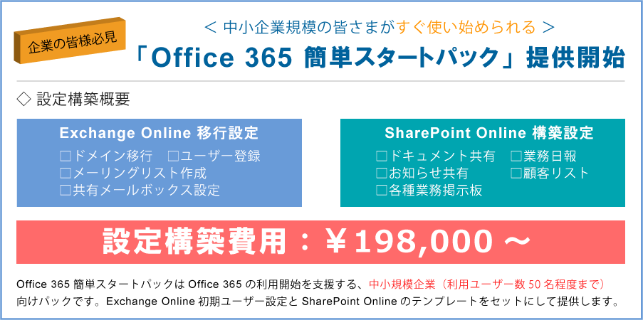 中小企業向け Office 365導入支援カタログ Office 365 簡単スタートパック