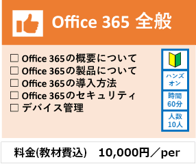 Office 365全般