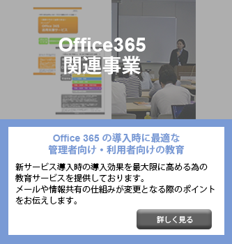 Office365関連事業